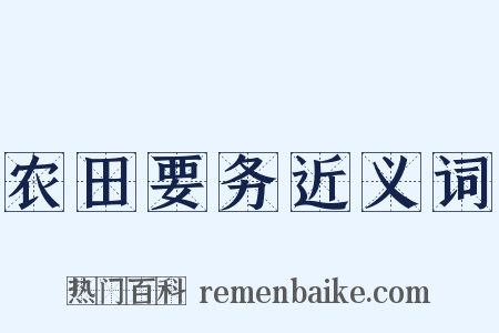 农田要务近义词是什么意思的图片